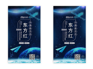 蓝色科技感大气中国航天日东方红手机ui海报h5